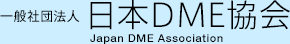一般社団法人
日本DME協会
Japan DME Association