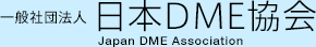 一般社団法人
日本DME協会
Japan DME Association