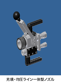 充填・均圧ライン一体型ノズル